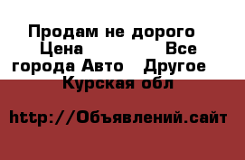 Продам не дорого › Цена ­ 100 000 - Все города Авто » Другое   . Курская обл.